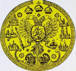 Большая государственная печать Алексея Михайловича. 1667 год