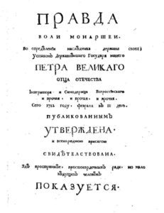 Указ о престолонаследии. 1722 год