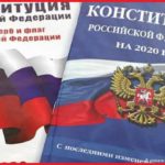 Полный текст поправок в Конституцию Российской Федерации. 2020 год.