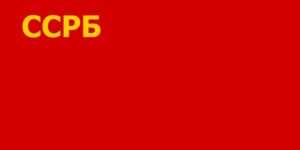 Флаг БССР 03.02.1919 - 11.04.1927