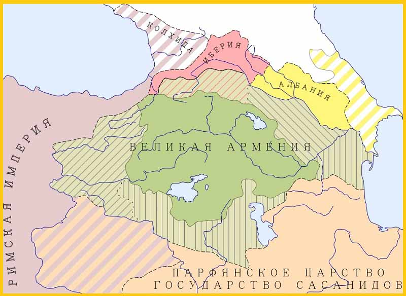 Великая Армения I-IVвв. Заштрихованы земли Великой Армении, отошедшие к соседним государствам после раздела в 387 года