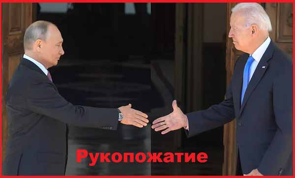 Рукопожатие президентов РФ и США